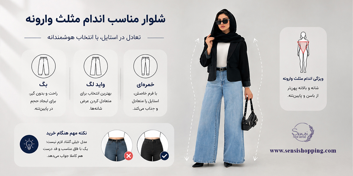 شلوار مناسب اندام مثلث وارونه